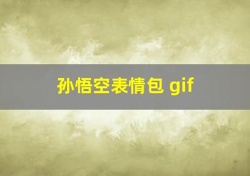 孙悟空表情包 gif